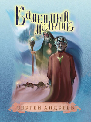 cover image of Каменный мальчик